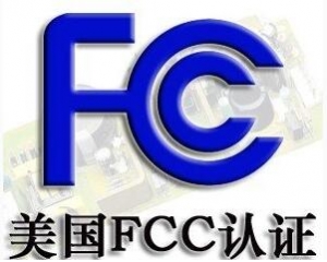 FCC認證常見的三種模式你了解嗎？