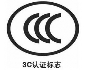 3C認證新增自我聲明評價方式,部分產品不再實施強制性認證