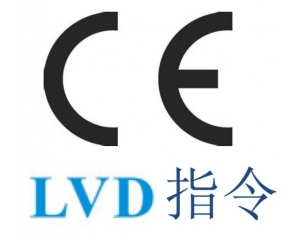 LVD指令是什么|哪些產品需要做CE LVD指令認證?