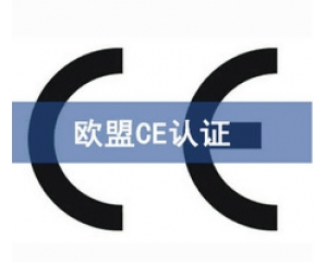 CE認(rèn)證和UL認(rèn)證是什么認(rèn)證，CE認(rèn)證和UL認(rèn)證的異同