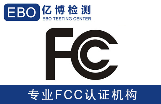 車載吸塵器FCC認證辦理流程與周期